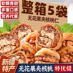 新疆特产无添加独立包装 无花果干夹核桃仁官方旗舰店原味果干零食