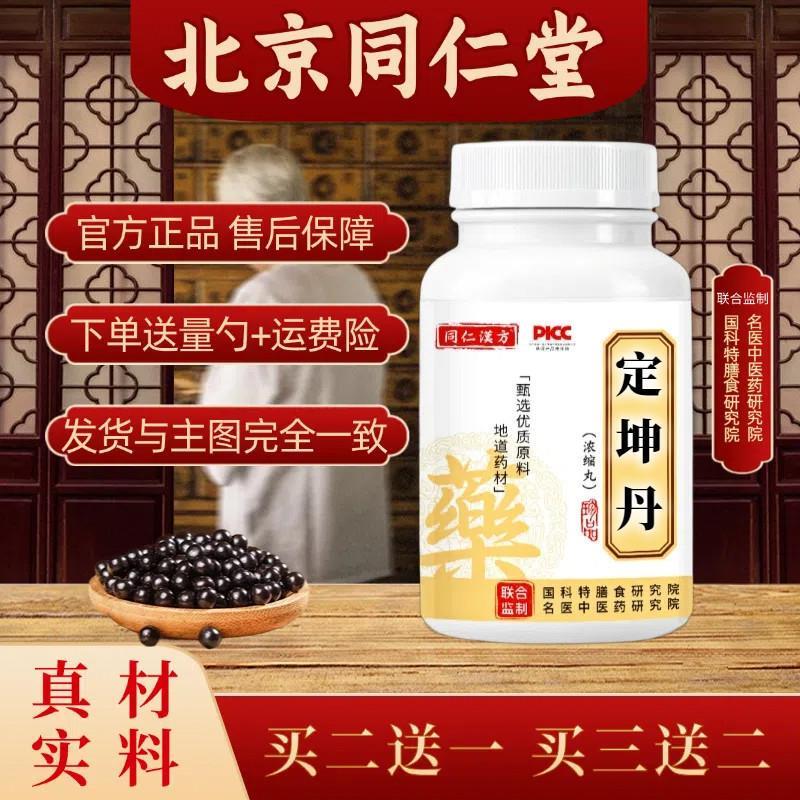 北京同仁堂 原料坤定丹丸散 正宗传统滋补工艺真材实料本草正品
