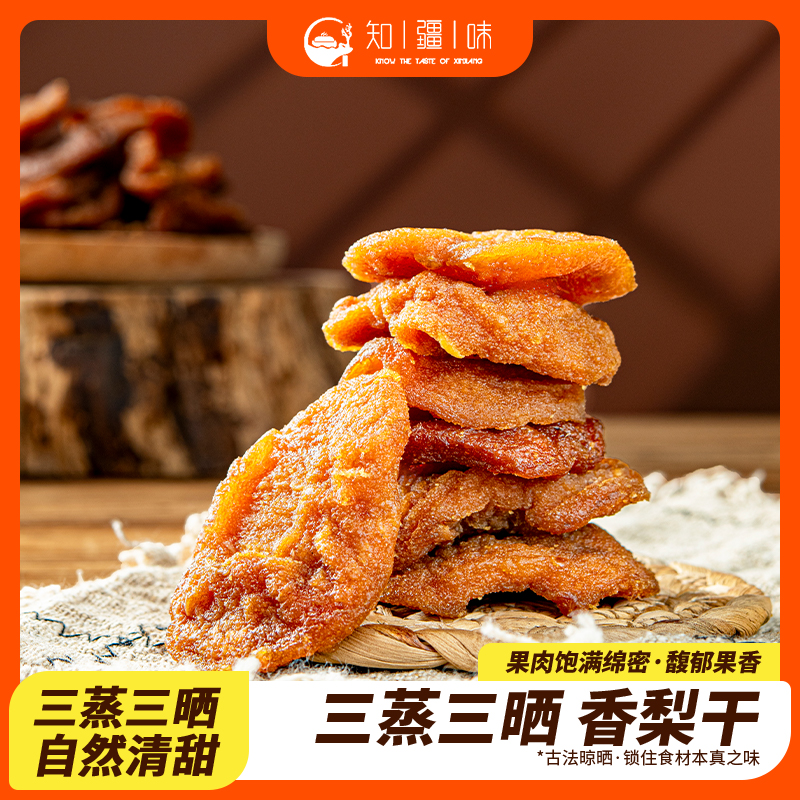 知疆味香梨干三蒸三晒新疆水果干即食蜜饯无添加袋装厚切果脯泡水