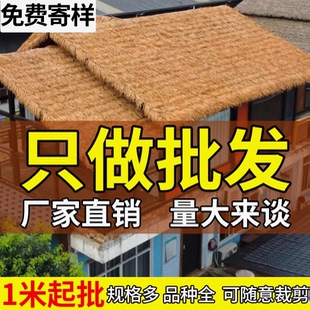 仿真茅草屋顶塑料地毯式毛草假稻草屋顶景区农家乐凉亭屋檐装饰