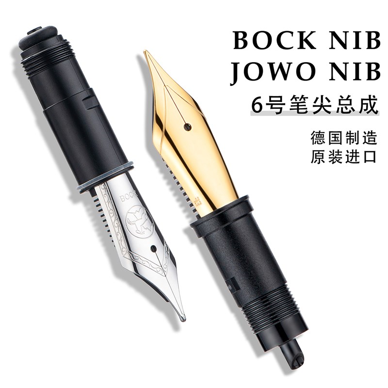 德国原装进口6号BOCK/JOWO金色银色笔尖总成 钢笔鸡尾配件通用尖