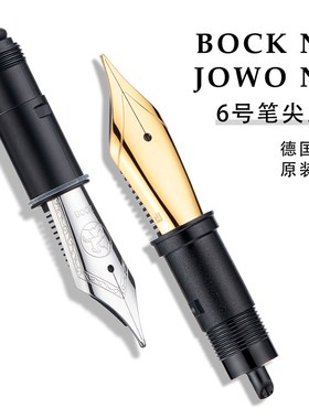 德国原装进口6号BOCK/JOWO金色银色笔尖总成 钢笔鸡尾配件通用尖