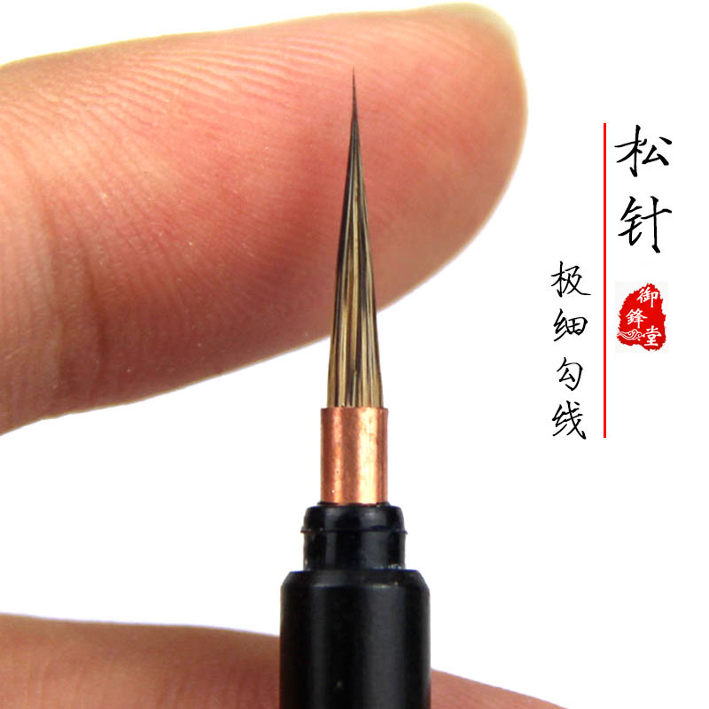 御锋堂 松针 极细勾线笔毛笔紫毫工笔画白描小虫鸟唐卡水彩手绘