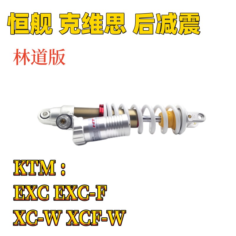 适用KTM EXC EXC-F XC-W XCF-W后减震器总成恒舰克维思林道版改装