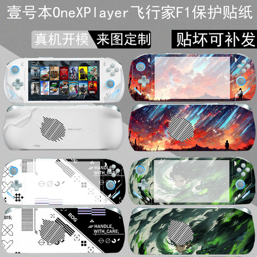 适用OneXPlayer 飞行家F1/F1 Pro保护贴纸7英寸游戏掌机2Pro机身