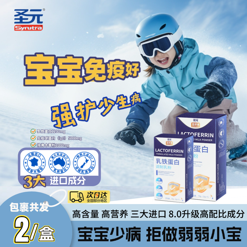 圣元婴幼儿乳铁蛋白提高乳粉免疫球蛋白儿童宝宝抵抗免疫力5盒装