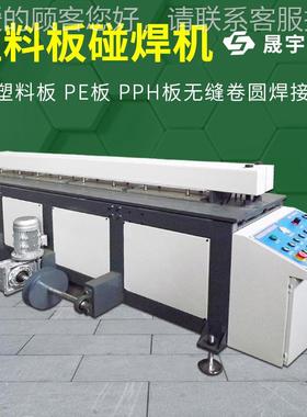 全自塑机板材碰焊机PP动板热OGU熔焊接塑料板接板机PE塑料板料焊