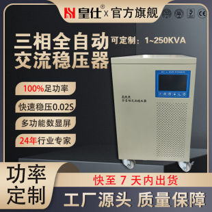深圳皇仕100kva三相交流稳压器380伏自动分调补偿式工业稳压器厂