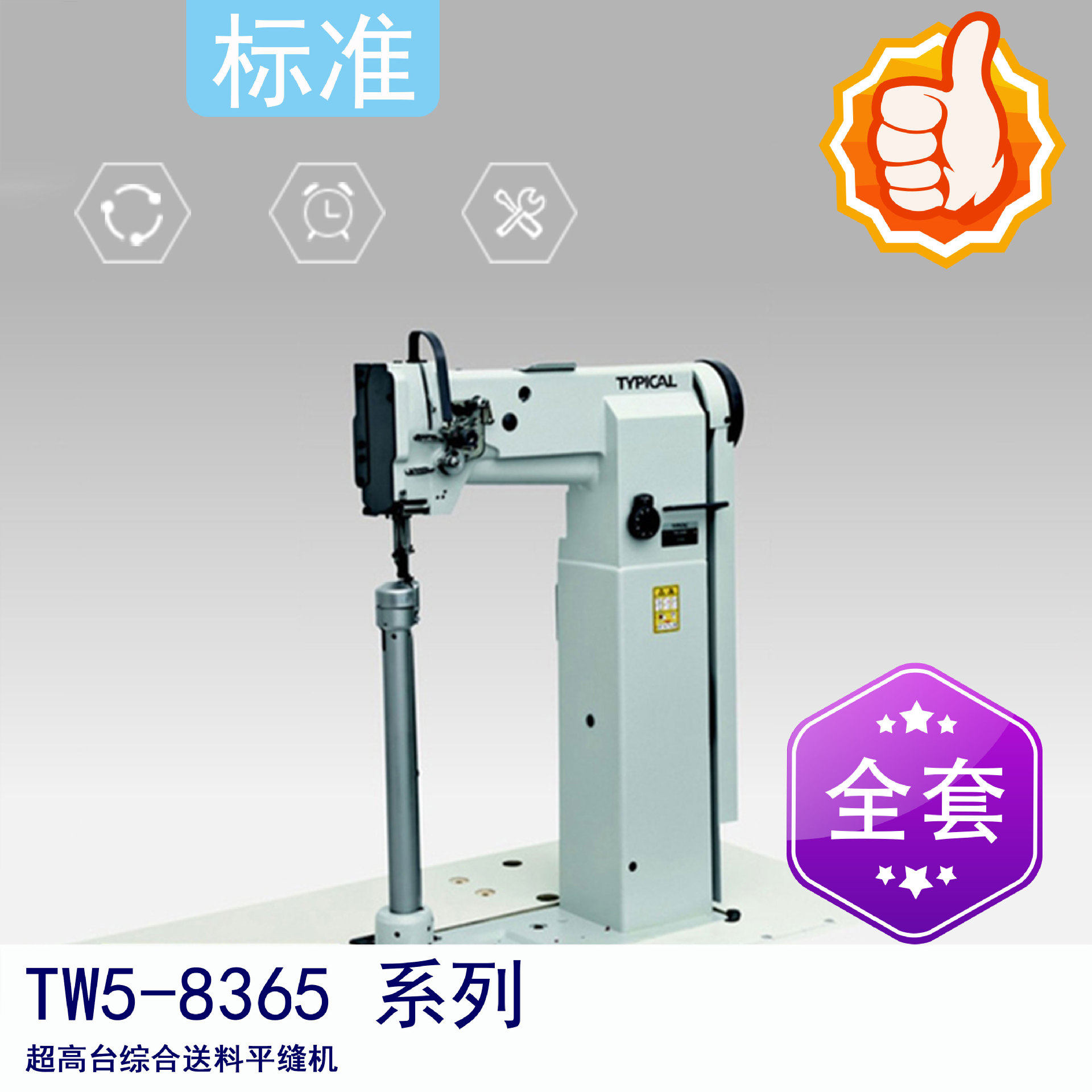 标准牌TW5-8365超高台综合送料平缝机 标准高柱车 箱包缝纫机,纺织面料/辅料/配套,服装加工设备,淘宝优惠券,粉丝福利购,淘宝优惠卷