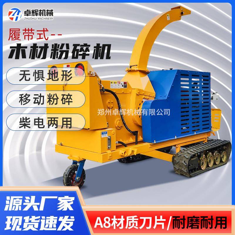 履带式自走移动式木材粉碎机市政园林果树枝秸秆粉碎机柴电两用