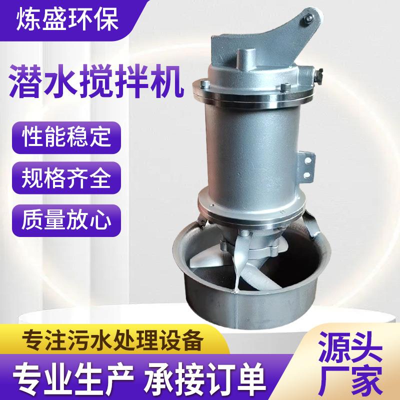 QJB潜水搅拌机304不锈钢厌氧缺氧池高速推流器污水废水潜水搅拌机