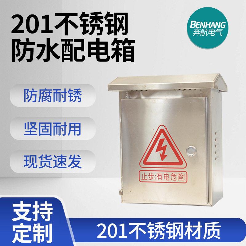 奔航201不锈钢防雨配电箱户外监控防水箱新能源充电桩电表箱