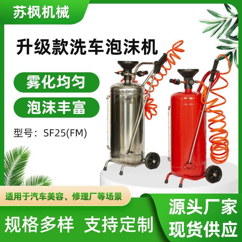 源头工厂汽车美容设备泡沫桶罐洗车店用SF25(FM)洗车铁泡沫机
