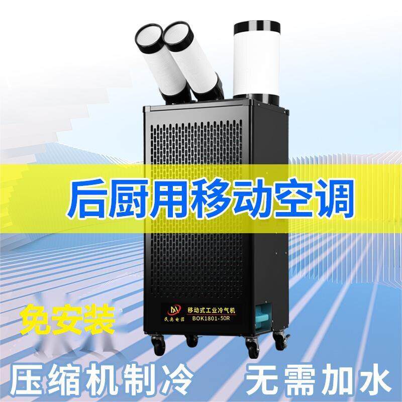 民奥后厨用移动空调耐温制冷空调无需安装的一体机压缩机空调