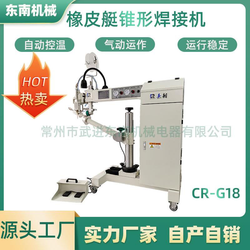 厂家供应PE热风热块热熔机用于塑胶充气船橡皮艇锥形CR-G18焊接机