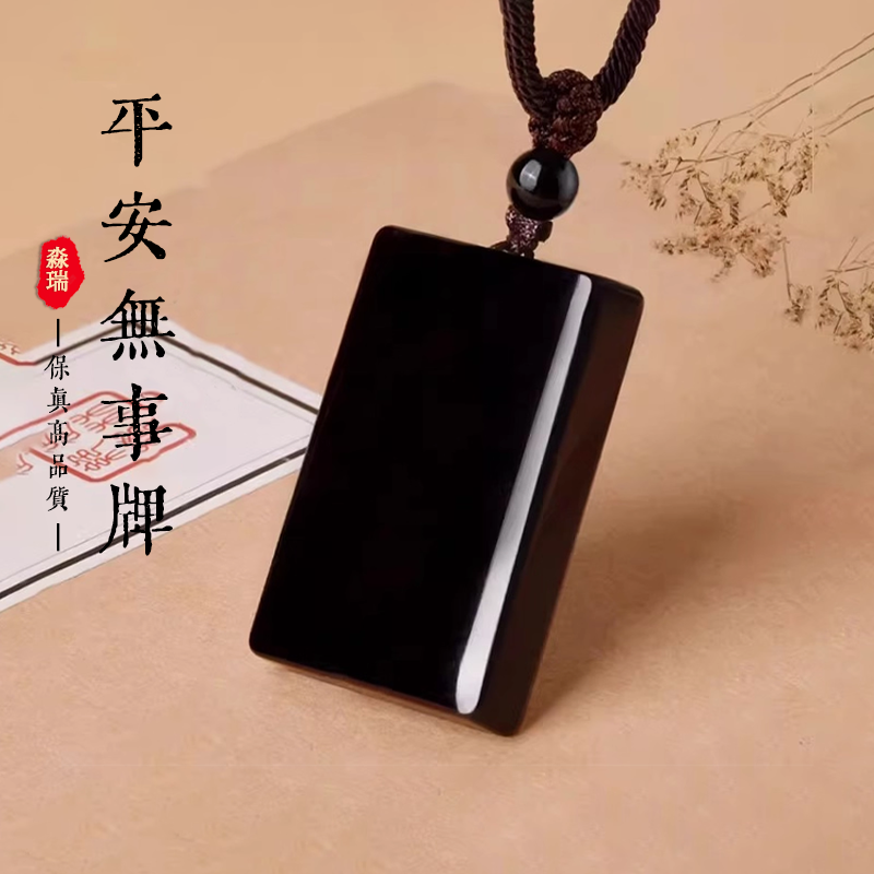 淼瑞天然黑曜石吊坠官方旗舰店正品平安无事牌护身符挂件520礼物