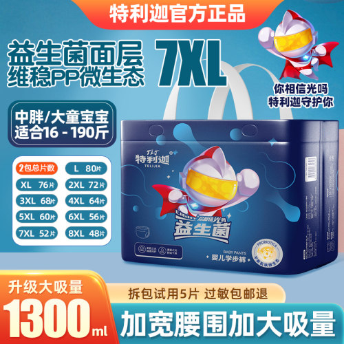 特利迦拉拉裤益生菌7XL尿不湿儿童大号6XL男女胖宝宝专用大码夜用