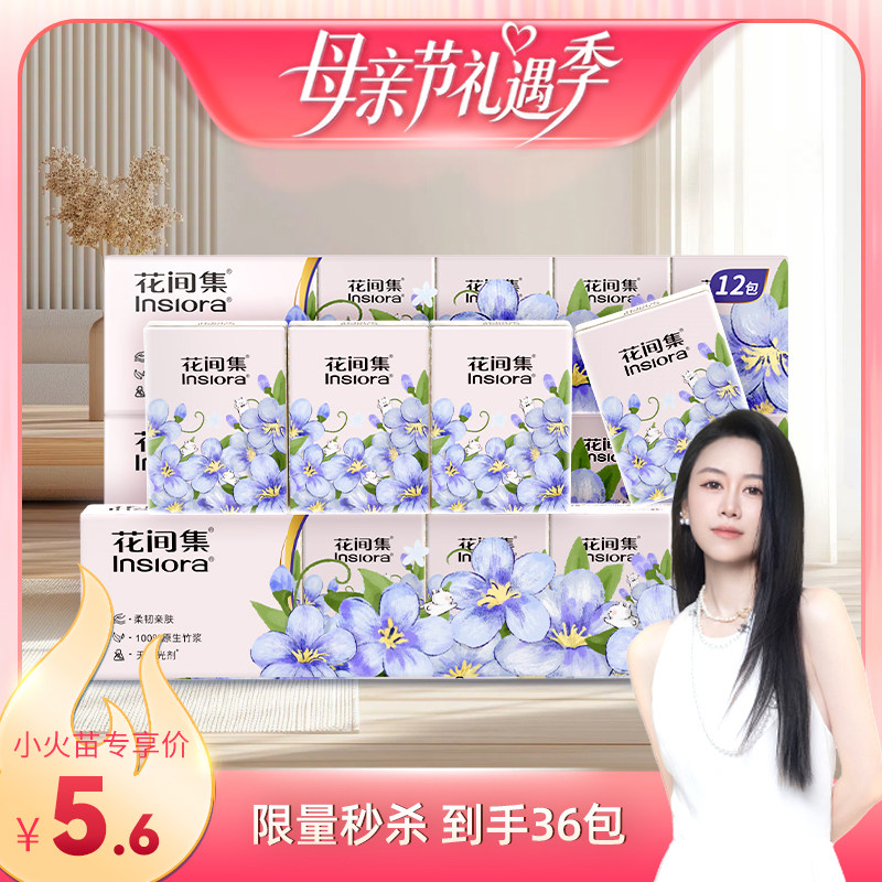 花间集竹浆本色手帕纸36包3层随身装便携式纸巾口袋小袋纸巾