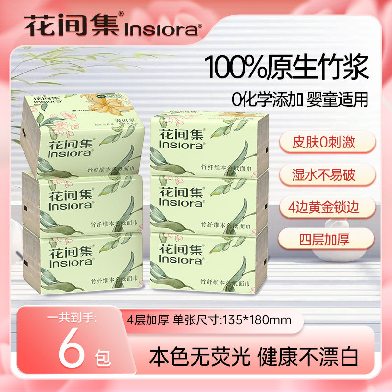 花间集原生竹浆115抽6包4层加厚本色抽纸安心接触纸巾实惠整箱