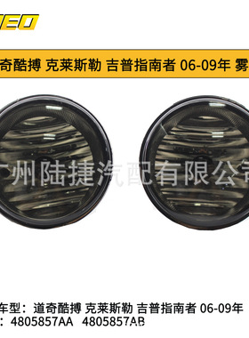 适用于克莱斯勒 道奇雾灯杠灯 灰色4805857AA   4805857AB