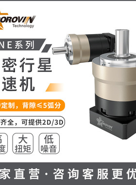 POROVIN普洛威行星减速机TNE70/90/120/155/205配伺服步进电机