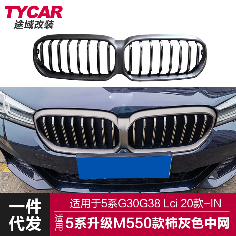 适用于宝马新5系中网G30G38Lci