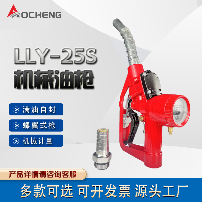 奥诚LLY-25S自封计量加油枪电子