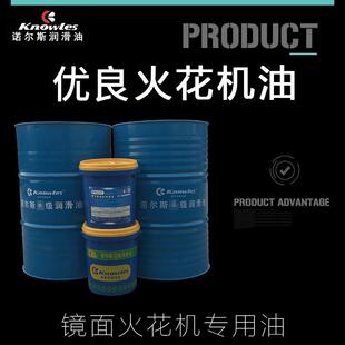 诺尔斯无味镜面火花机油 塑胶磨具放电冷却油