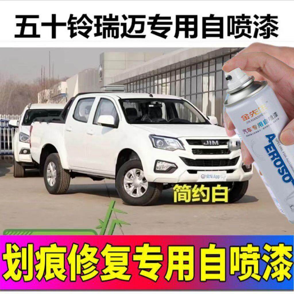 五十铃瑞迈皮卡专用自喷漆简约白雅致银车漆划痕修补漆笔玛瑙红