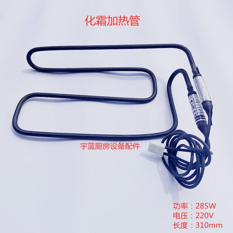 三洋Sanyo平台柜配件除霜加热管 排水化霜加热丝8DM-4-H110-002