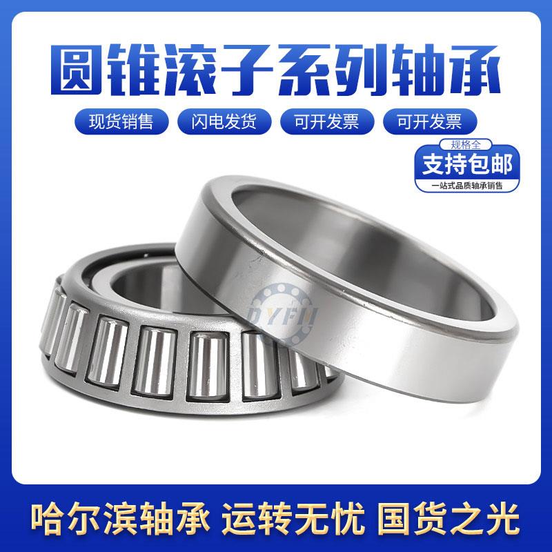 哈尔滨圆锥滚子轴承30309 30310 30311 30312 30313 30314 30315E