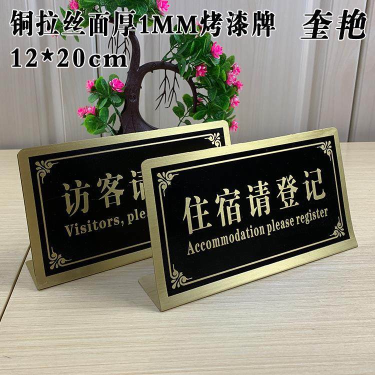 新款铜面住宿请登记立牌提示牌前台标识访客请登记牌铜质拉丝面L