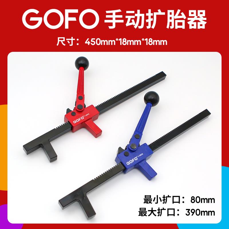 GOFO精品碳钢加长款手动扩胎器轮胎扩口补胎凹陷扩张器胎撑可焊接