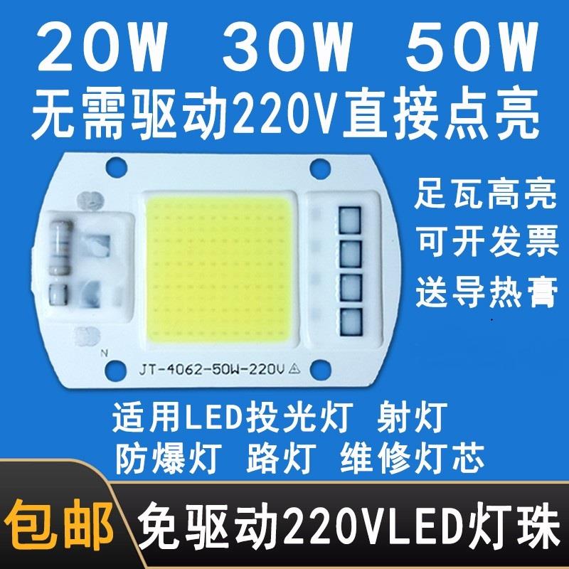 AC220V免驱动50W灯珠LED光源30W灯芯LED投光灯芯片20W射灯路灯泡