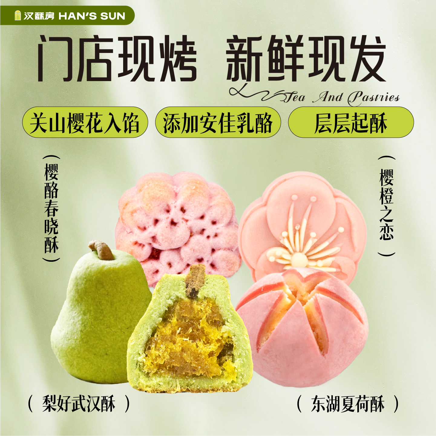 门店同款现烤夏荷酥梨酥樱花饼中式糕点心礼盒湖北武汉特色伴手礼