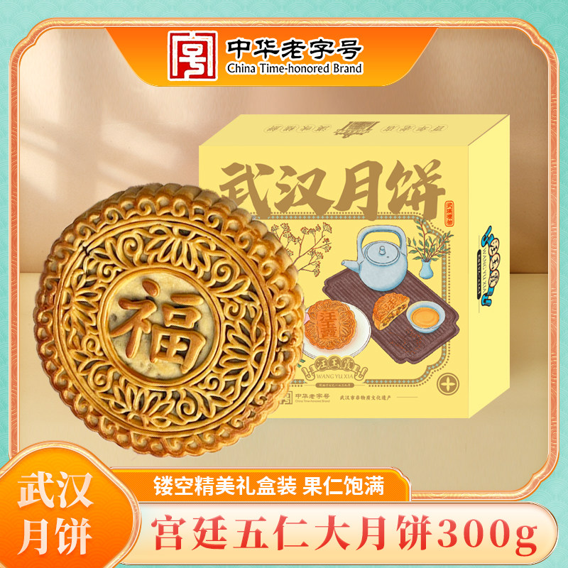 湖北武汉特产礼盒中秋月饼礼盒经典五仁月饼300克大月饼