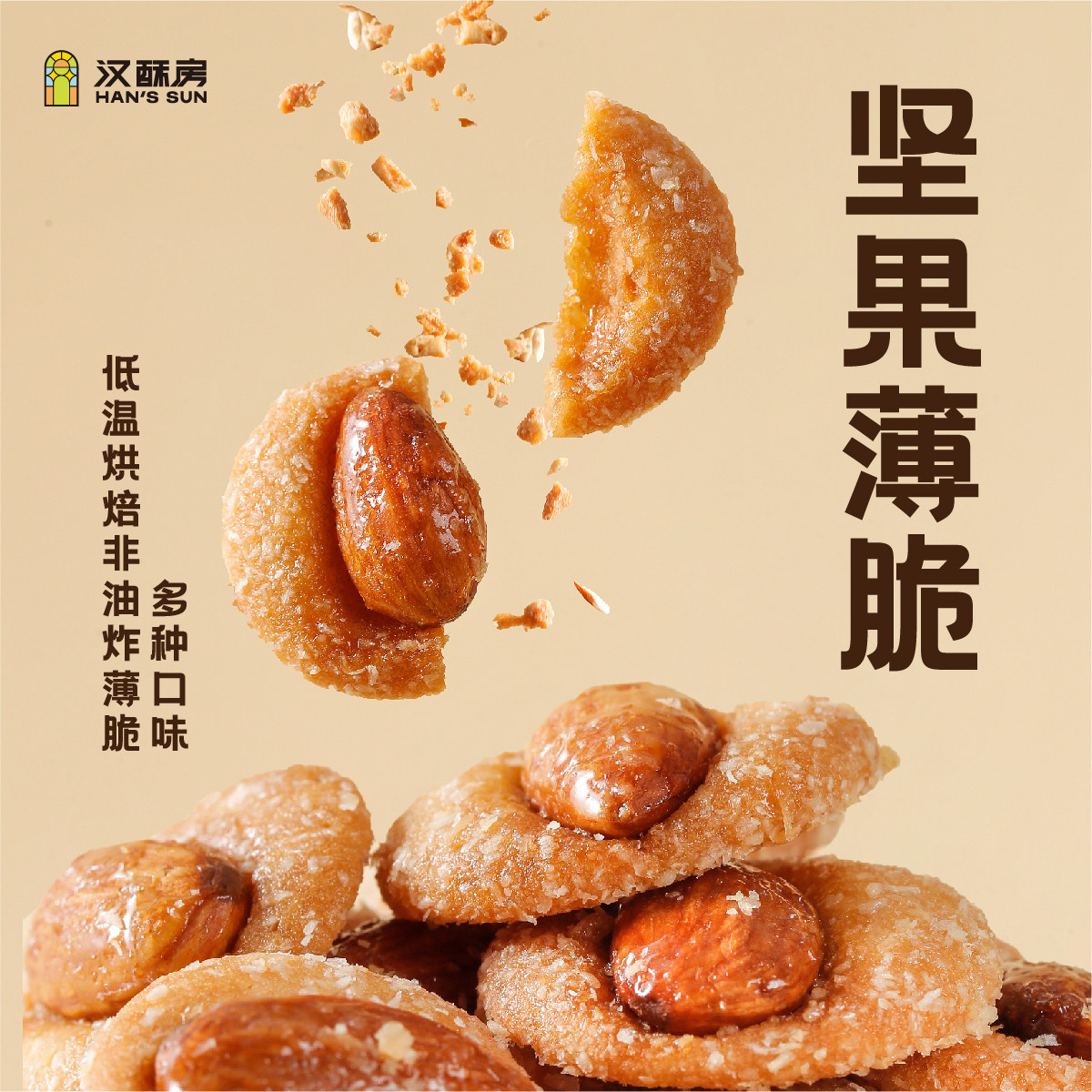 门店现烤黄油椰子开心果可可茶脆休闲小零食坚果薄脆饼干健康小吃