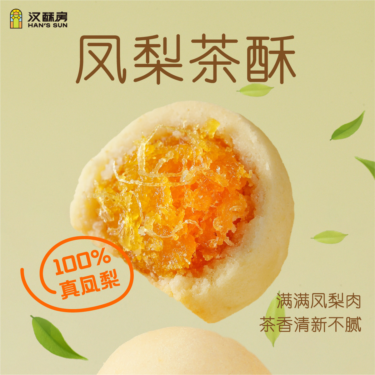 汉酥房现烤凤梨茶酥伴手礼盒