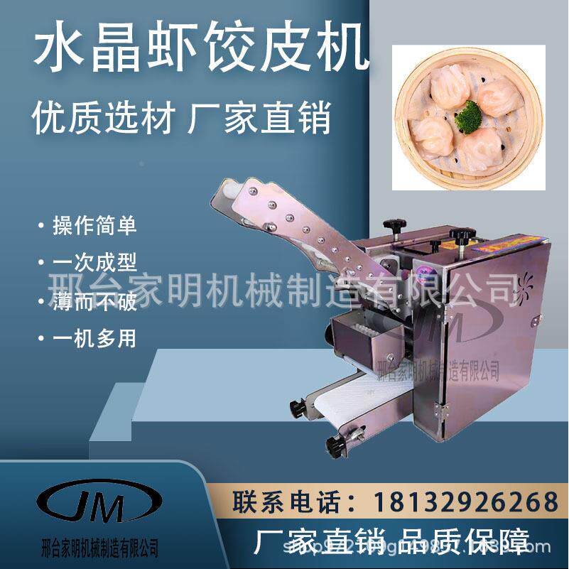 全自水晶虾饺皮机仿动手工子饺子仿皮机包皮机976小型家用设备手