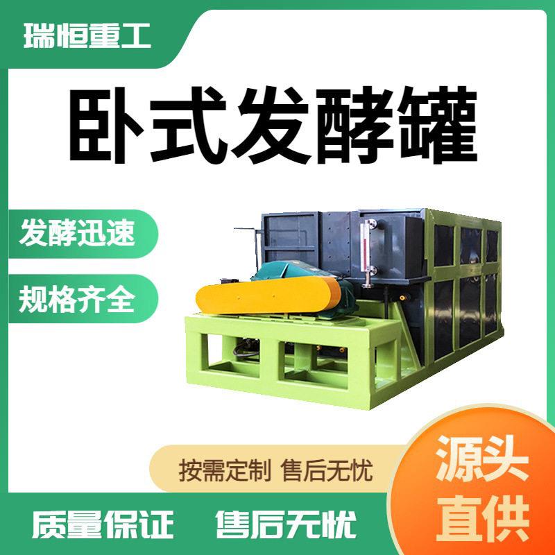 有机卧式发酵畜禽粪便处理设备厨余垃圾发酵机设备瑞恒