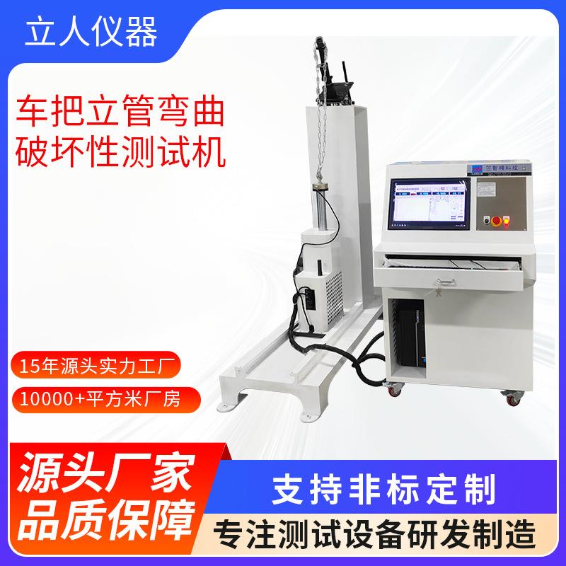 自行车把立LR-CB-54管弯曲强度试验机车疲劳试验电动车把车机把车