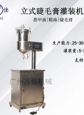 睫毛膏灌装机妇科凝胶日化指甲油半流体膏体带压力定量罐装设备