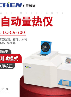 力辰LC-CV-700煤炭全自动砖坯大卡化验砖厂热值检测仪油品热量仪