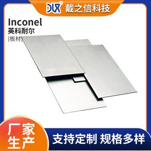 英科耐尔Inconel系列板材 600/601/625/718/x750 镍基合金板