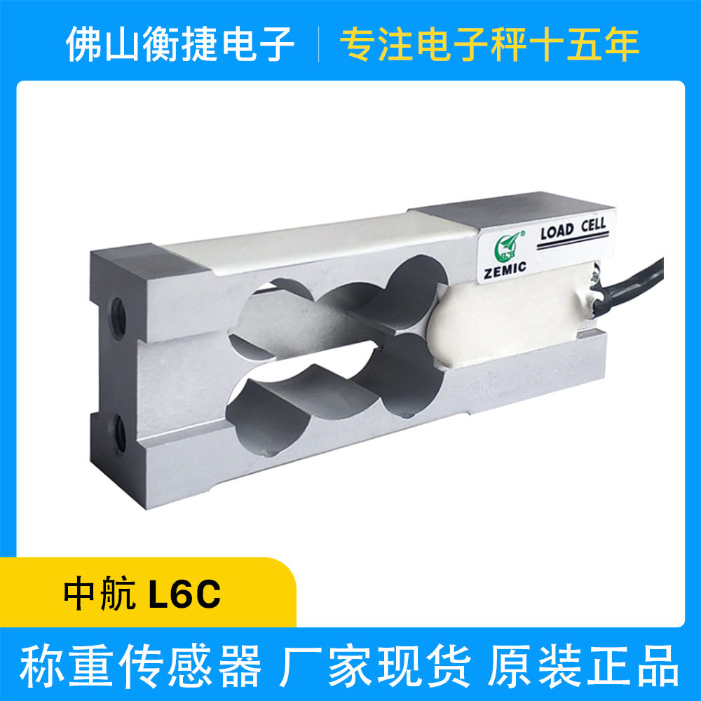 ZEMIC中航电测自带限位平行垂直安装L6C称重台秤传感器厂家直供
