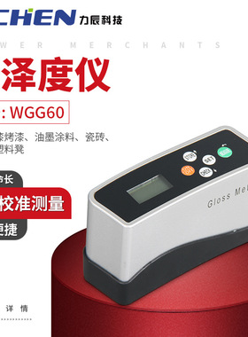 力辰科技光泽度仪光泽度计石材测光大理石油漆瓷砖塑胶测光WGG60