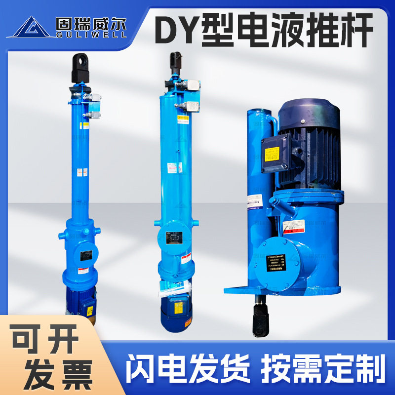 扬州固瑞特厂家 DY型直式 反拉式电液推杆液压电液推杆 矿山 速发