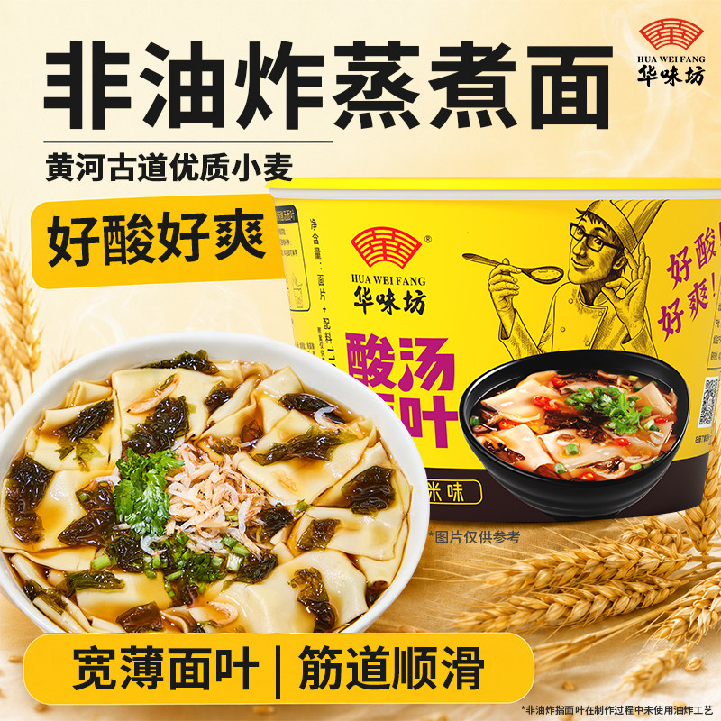 华味坊酸汤面叶桶装方便面泡面速食刀削面紫菜酸汤面片非油炸整箱