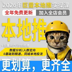 2026年抖音巨量引擎本地推视频课程同城本地推投流投放实战教程