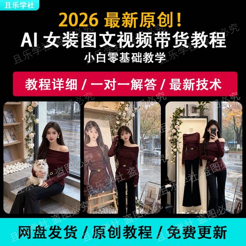 抖音ai提示词室内画展模特背景女装成教程视频带货制作0基础课程